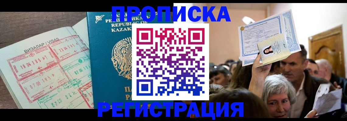 прописка штамп в Биробиджане